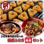 うなぎ 国産 訳あり福袋 4種 詰め合わせ セット 計870g 食品 冷凍 カット蒲焼き(80g) きざみうなぎ(90g) うなぎおにぎり(100g×5) うなぎ兜煮(100g×2) 鰻 蒲焼