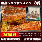 ショッピングうなぎ 父の日 送料無料　うなぎ食べくらべセット　静岡県浜名湖産2尾　愛知県豊橋産1尾　合計蒲焼3尾（半身各2枚ずつ）