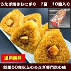 うなぎ専門店が作ったうなぎ焼きおにぎり10ケ入