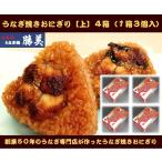 うなぎ専門店が作った焼きおにぎり【上】１箱３ケ入り × 4箱（計12個）