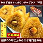 うなぎコラーゲン入り焼きおにぎり１０ケ入り