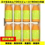 送料無料　静岡県三ケ日青島みかん100％ジュース 180ml×8本　