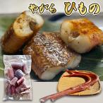 やがら 干物 塩干し ぶつ切り 簡単調理 唐揚げ 珍しい魚 三重県 尾鷲市 九鬼町 浜千商店 産地直送 150g〜170g アカヤガラ 赤矢柄
