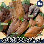 骨取り干物 5品 詰め合わせ 送料込 送料無料 産地直送 紀州 国産 ひもの 醤油干し 鯖 鰤 シイラ 太刀魚 鰯 お手軽