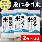 魚に合う米 2合 × 3袋 送料無料 産地直送 三重県 尾鷲市 ひものに合う 尾鷲のお米マイスターのブレンド米 キャンプ お米ギフト
