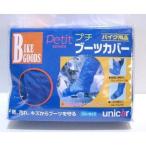  маленький ботинки покрытие голубой свободный размер UNICAR( Uni машина промышленность )