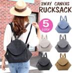 【売り尽くしセール】リュック レディース ショルダー 2WAY 帆布 単色 通勤通学