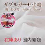  двойной марля ткань хлопок 100% 2 слой белый одноцветный ручная работа маска резина 2m сервис 