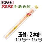 ハマナカ アミアミ手あみ針 玉付2本針 長さ33cm10号〜15号 M便[1/2]