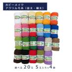 アクリル毛糸 ハマナカ ホビーメイク アクリル 並太・極太 20玉 4袋 価格 毛糸の福袋