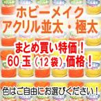 毛糸　まとめ買い　ハマナカ アクリル毛糸 ホビーメイク アクリル 並太　極太　60玉　12袋