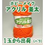 1玉から出荷 ホビーメイク色見本1 アクリル 並太 アクリル毛糸