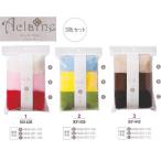 フェルト羊毛 アクレーヌ アクレーヌ3色セット フェルト