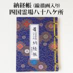 納経帳　四国八十八ヶ所用ミニ 線描画入 カバー付 紫