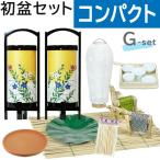 初盆セット コンパクト Gセット (45cm幅) モダン提灯付 新盆セット【お盆用品】初盆見舞い 初盆飾り 白提灯 一対 ミニ モダン LED 迎え火 祭壇 盆棚 おしゃれ