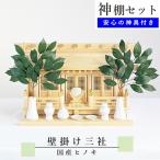 神棚セット 国産ヒノキ 壁掛け三社 神具6点・神鏡・榊付き 幅57cm×高さ30cm×奥行18cmとコンパクト 神具一式 伊勢神宮 天照大御神 神宮大麻 産土神