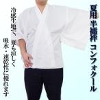 御寺院様用　半襦袢 コンフォクール 掛け衿仕立て 合夏用 M L LL 女性用フリー