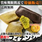 送料無料 1000円 ぽっきり フィナンシェ 訳あり スイーツ お試し 京都 フィナンシェ3種(抹茶・黒ほうじ・玄米茶) 9個入り セール ポイント消化 焼き菓子