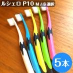 ジーシー GC ルシェロ P-10 歯ブラシ 5本 M S 選択 歯科専売品 送料無料 歯科専売品 歯医者 歯科医院 虫歯予防 歯周病予防