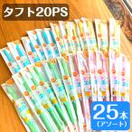 歯ブラシ タフト20 オーラルケア 25本 プレミアムソフト PS 送料無料 歯科専売品 歯医者 歯科医院 虫歯予防 歯周病予防