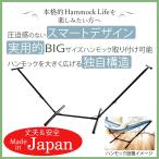 Bigサイズのハンモックも設置可能！ハンモックスタンド（ハンモック別売）