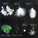 ヘッドドレス 小花やパールなどのパーツ  髪飾り ブライダル・パーティー