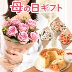 母の日 花とスイーツ 花束 ギフト ブーケ バラ 花 お菓子 プレゼント スイーツ 造花 枯れない花 雑貨 装飾 シフォンケーキ 60代 70代 80代