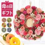 ショッピング母の日 母の日 プレゼント 花 2024 ギフト プリザーブドフラワー リース 洋菓子 お菓子 花とスイーツ メッセージカード 50代 60代 70代 80代