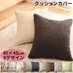 クッションカバー 45x45cm 1枚入り かわいい 高級感 上品 安い フラワー エレガント ウェーブ柄 ナチュラル 送料無料