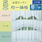 ショッピングカーテン 出窓用カーテン幅300cm×丈88〜133cmミラーレースUVカット洗濯機OK日本製 窓幅に合わせて自由調整 1枚 おしゃれ