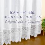 オーダー エレガントレースカーテン 幅50〜100cm x丈60〜140cm 1枚入 フリル付き ミラーレース UVカット 洗濯機で洗える マクラメ おしゃれ 日本製