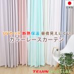 �J���[���[�X�@�I�[�_�[ ��151�`200cm�~��141�`180cm UV�J�b�g �~���[���[�X �v���C�o�V�[�ی� �ȃG�l ����@OK ���� ���{��