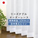 ショッピングレースカーテン 国産オーダーレースカーテン リーズナブル 幅201〜250cm×丈201〜250cm UVカット ミラーレース プライバシー保護 省エネ 洗濯機OK 安い 日本製