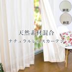 綿 麻混レースカーテン 幅101〜150cm×丈151〜200cm オーダー 天然素材混合 ミラーレース コットン リネン ナチュラル UVカット 省エネ 洗濯機OK 安い 日本製