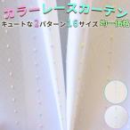 カラーレースカーテン 2枚組 カラーレース かわいい 姫系 おしゃれ デザインレース ミラーレース UVカット 洗濯機で洗える 日本製 ポップ