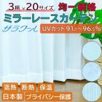 UVカットミラーレースカーテン ユニチカ 遮熱 断熱 保温 省エネ プライバシー保護 遮像 ２枚組 1枚入り 洗濯機OK 日本製 サラクール