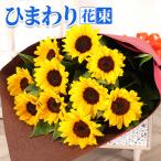 誕生日 花 父の日 ギフト ひまわり 花束 記念日 結婚記念日 結婚祝い お祝い プレゼント ヒマワリ 敬老の日 クール便対