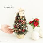 クリスマスツリー ナチュラルツリー kc004 11時まで即日出荷 テーブルツリー クリスマス Xmas プレゼント おしゃれ インテリア 雑貨 ディスプレイ ハナミーツ