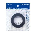 TOTO ロータンク用弁座パッキン THY93290