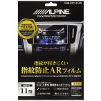  Alpine (ALPINE) EX11Z навигационная система специальный отпечаток пальца предотвращение AR покрытие плёнка KAE-EX11Z-AR