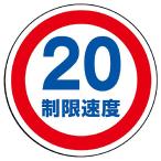 887 708 st 用 丸 表示 制限 速度 20