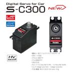 双葉電子工業 SERVO S-C300 (URモード対応電動カー用S.BUS方式デジタルサーボ) 00107395-3