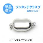 [ одиночный товар покупка ] колье для одним движением Class p beans модель (S) серебряный производства простой .. металлические принадлежности 