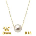 【特別提供品】K18 8.0mm スルー パール アコヤ 真珠 ネックレス 40cm 一粒 花珠級 18金 プレゼント