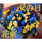 【父の日】黄色のバラ＆マリンブルー花束