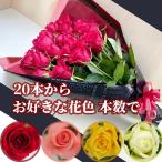 バラ花束 20本〜本数指定 1本200円 108本まで プロポーズ 記念日 選べる4色 赤バラ ピンク 黄色 白バラ お祝 結婚 30本 誕生日 還暦 100本 かすみ草追加 金婚式