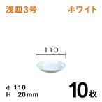 浅皿3号（ホワイト）【10枚】1枚あたり￥52