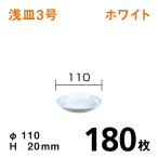 浅皿3号（ホワイト）【180枚】1枚あたり￥49