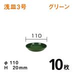 浅皿3号【グリーン）【10枚】1枚あたり￥52