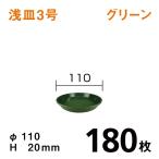 浅皿3号【グリーン）【180枚】1枚あたり￥49